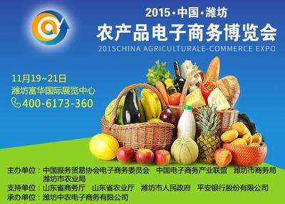 2015中國(guó)濰坊農(nóng)產(chǎn)品電子商務(wù)博覽會(huì)邀請(qǐng)函